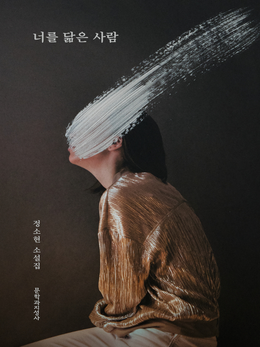 Cover image for 너를 닮은 사람